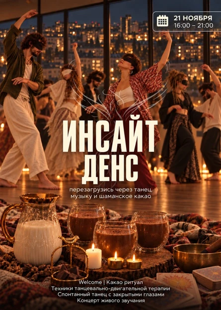 Инсайт денс: какао-ритуал