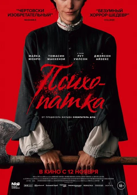 Психопатка, SUB