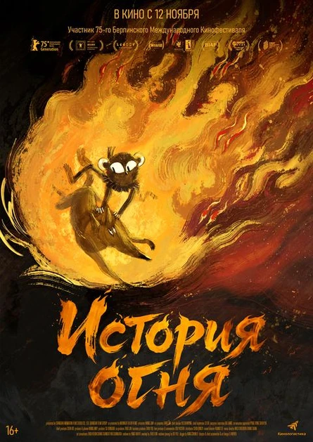 История огня, SUB