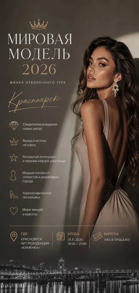 Финал конкурса «Мировая модель» г. Красноярск
