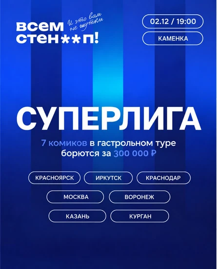 СУПЕРЛИГА. ВСЕМ СТЕНДАП.