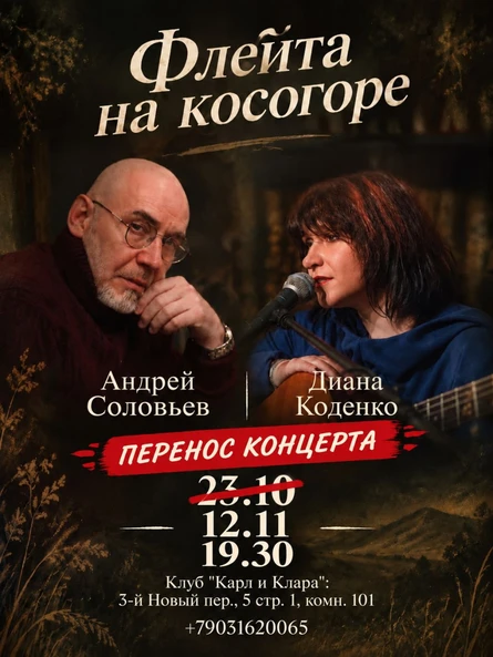 Флейта на косогоре