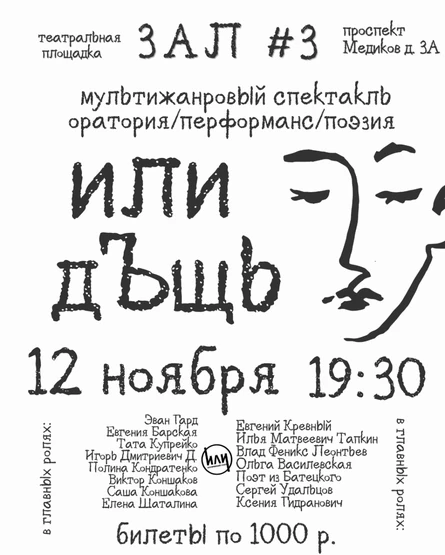 Спектакль ИЛИ ДЪЩЬ