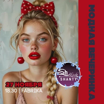 МОДНАЯ ВЕЧЕРИНКА | ЭЙНШТЕЙН ПАТИ