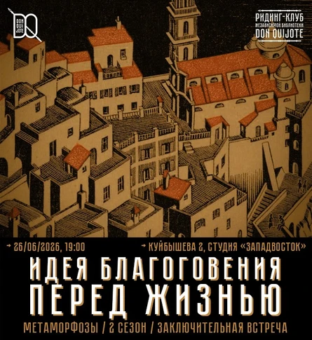 Встреча ридинг-клуба Библиотеки Дон Кихота (Тестовый)