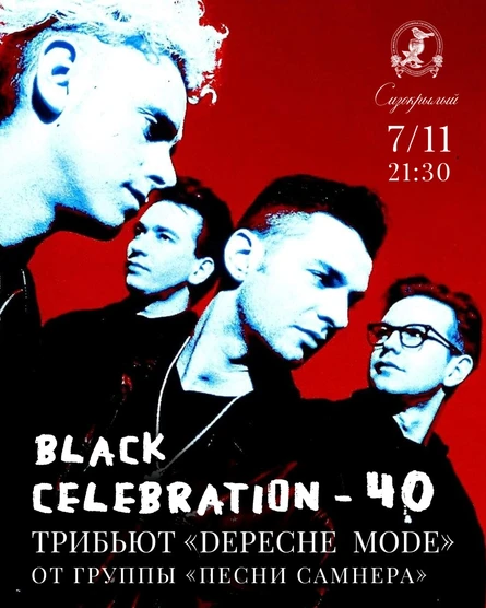 Трибьют Depeche Mode от группы "Песни Самнера"