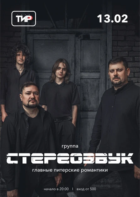 СТЕРЕОЗВУК