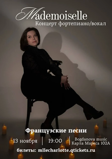 «Mademoiselle» Вечер вокальной и фортепианной музыки