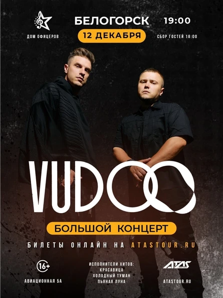 БОЛЬШОЙ концерт группы VUDOO в БЕЛОГОРСКЕ