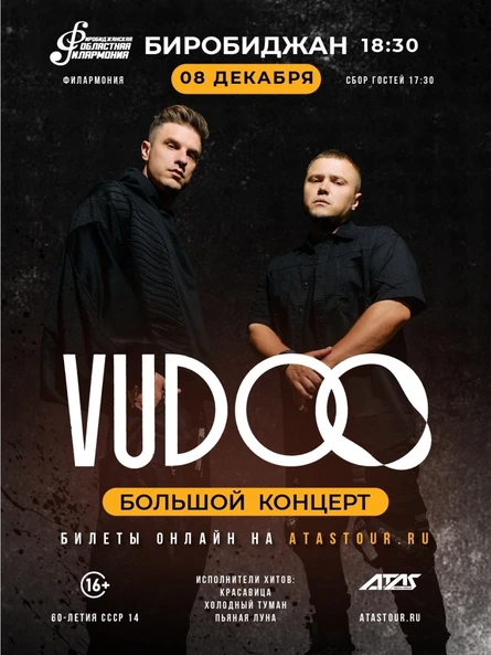 БОЛЬШОЙ концерт группы VUDOO в БИРОБИДЖАНЕ