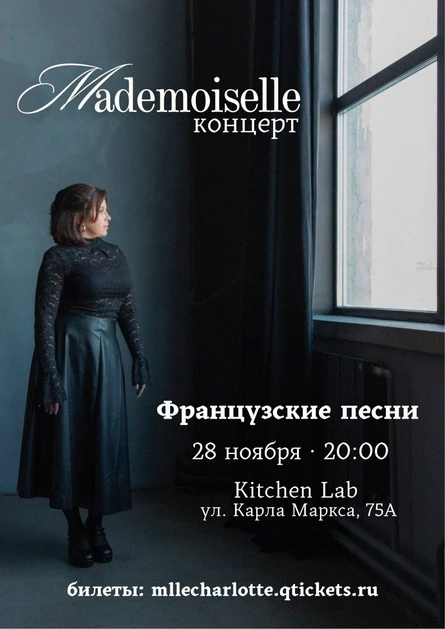 «Mademoiselle» Вечер французской музыки