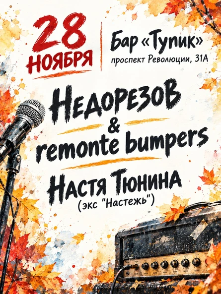 Настя Тюнина | Недорезов | 28 ноября