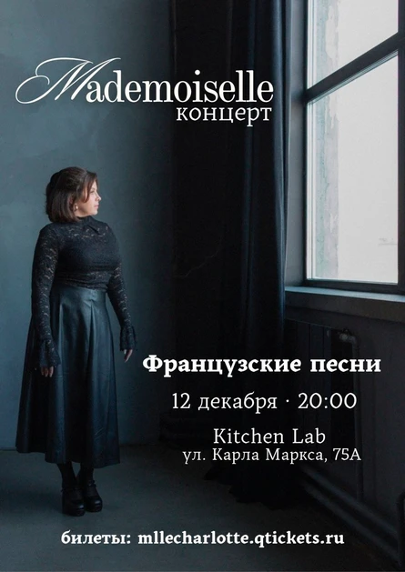 «Mademoiselle» Вечер французской музыки