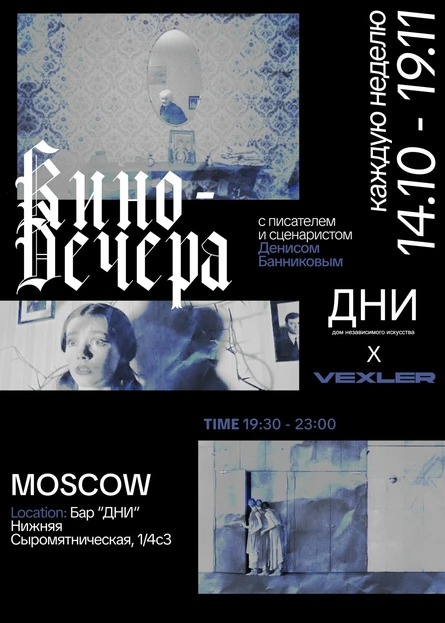 30.10 киновечер с Денисом Банниковым ДНИ х VEXLER