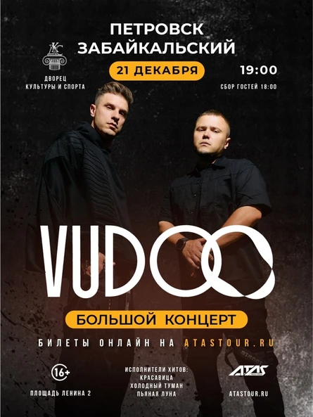 БОЛЬШОЙ концерт группы VUDOO в ПЕТРОВСК-ЗАБАЙКАЛЬСКОМ