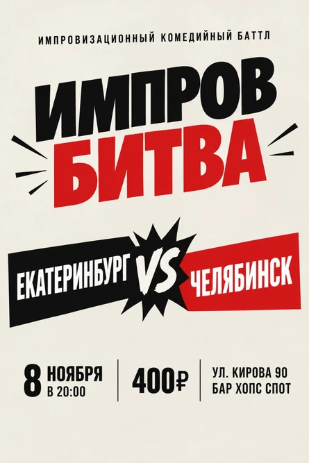 ИМПРОВБИТВА 08.11.26