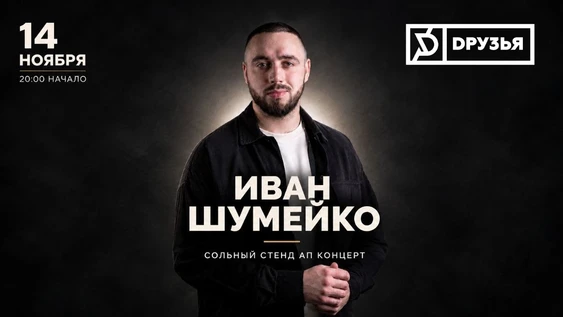 14 ноября - Иван Шумейко сольный stand up
