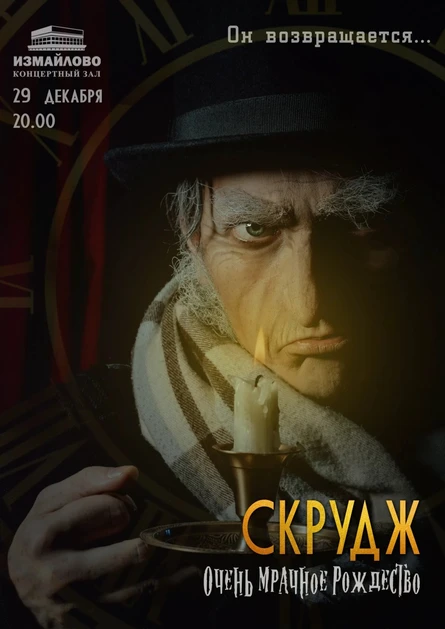 Скрудж. Мрачное Рождество