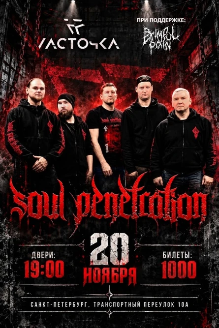 20.11.26 - SOUL PENETRATION - САНКТ-ПЕТЕРБУРГ