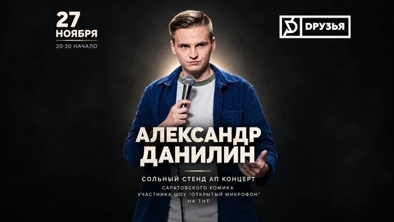 27 ноября - Александр Данилин - вечер Саратовской комедии