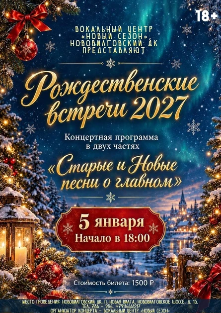 Концертн"Рождественские Встречи 2027: Старые и Новые песни о главном"