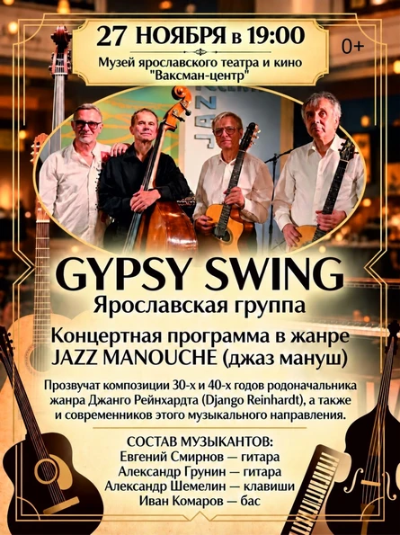Концерт группы Gypsy Swing