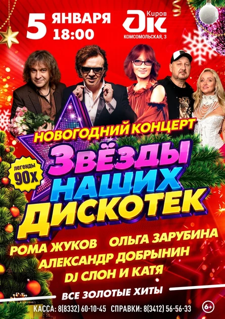 «Звезды наших дискотек» г. Киров. Новогодний концерт