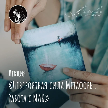 Лекция «Невероятная сила Метафоры. Работа с МАК» 12 ноября 2026