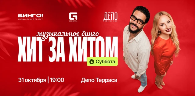 Музыкальное Бинго: Хит за хитом, ДЕПО