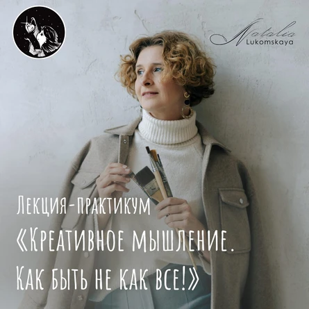 Лекция-практикум «Креативное мышление. Как быть не как все!» 19 ноября 2026