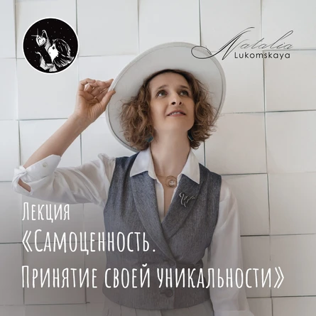 Лекция «Самоценность. Осозанание своей уникальности»