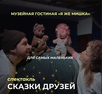 Спектакль для малышей "Сказки друзей"