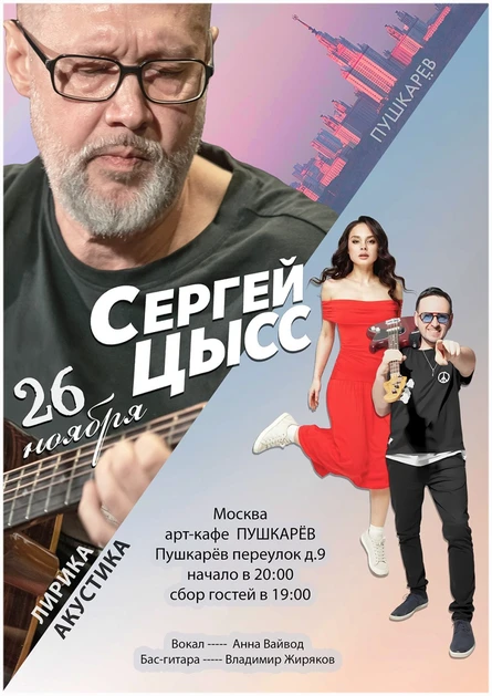 26 ноября | Сергей Цысс | Пушкарёв