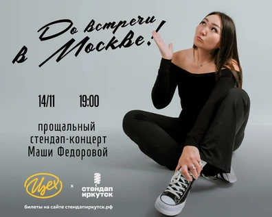 До встречи в Москве | прощальный концерт Маши Федоровой | 14 ноября (Цех by Happy)