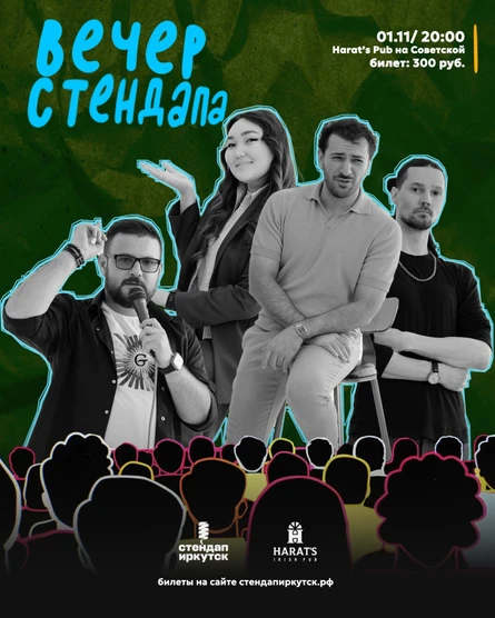Вечер стендапа в Harat's на Советской