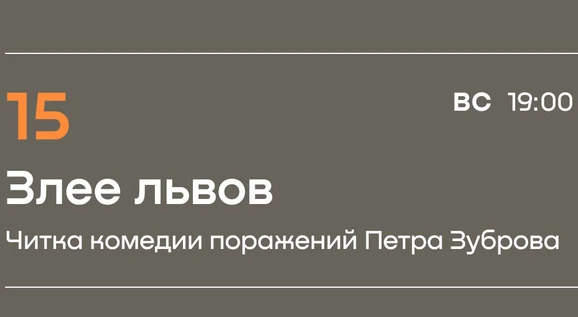 «Злее львов» читка комедии поражений Петра Зуброва
