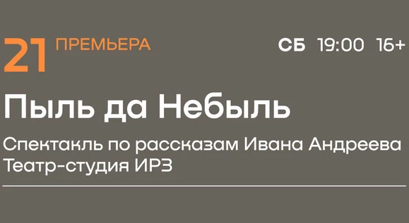 ПРЕМЬЕРА! «Пыль да Небыль» спектакль Театра-студии ИРЗ