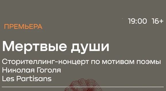 ПРЕМЬЕРА! «Мертвые души» сторителлинг-концерт по мотивам Николая Гоголя