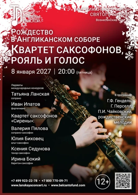 «Рождество в Англиканском Соборе. Квартет саксофонов, рояль и голос»