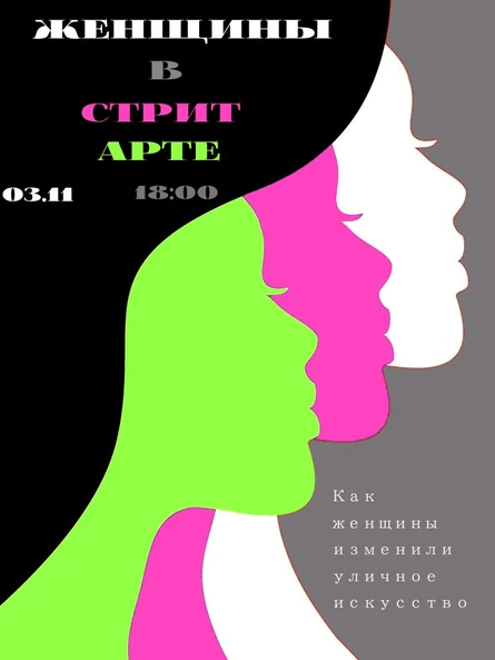 Женщины в стрит арте