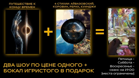 Двойной сеанс: "Путешествие к концу времен" + "4 стихии: Айвазовский, Коровин, Рерих, Куинджи"