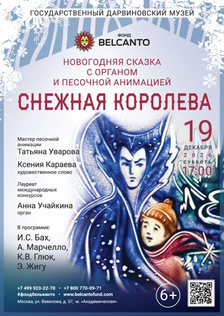 Новогодняя сказка с органом и песочной анимацией «Снежная королева»