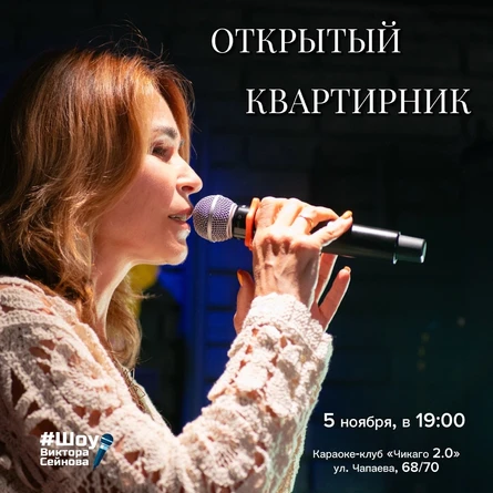 ОТКРЫТЫЙ КВАРТИРНИК от «Шоу Виктора Сейнова»