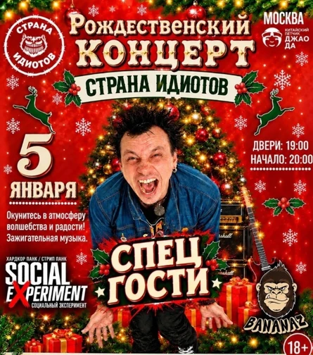 Рождественский концерт Страна Идиотов