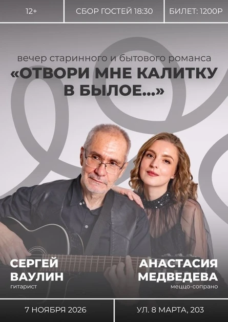 Вечер русского романса «Отвори мне калитку в былое…