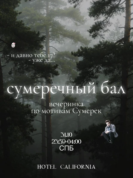 31.10 | СУМЕРЕЧНЫЙ БАЛ | СПб | 23:59-04:00