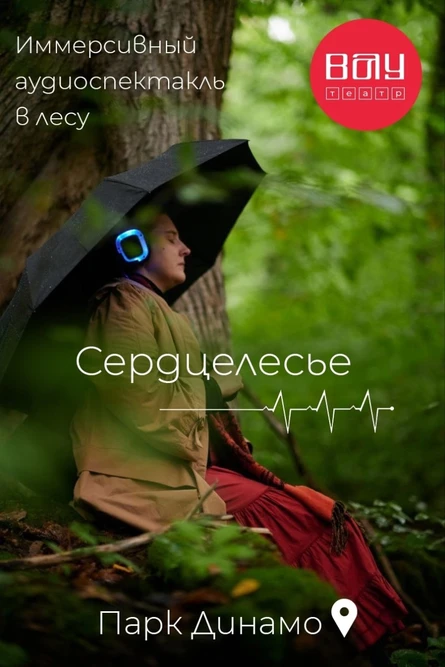 Иммерсивный аудиоспектакль «Сердцелесье»