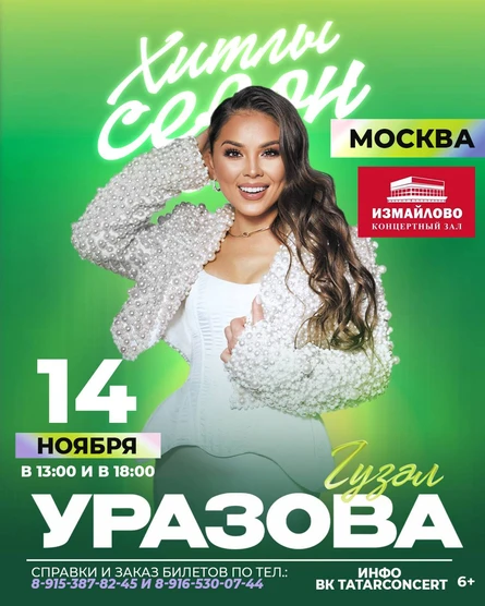 Гузель Уразова "Хитлы сезон // вечерний сеанс