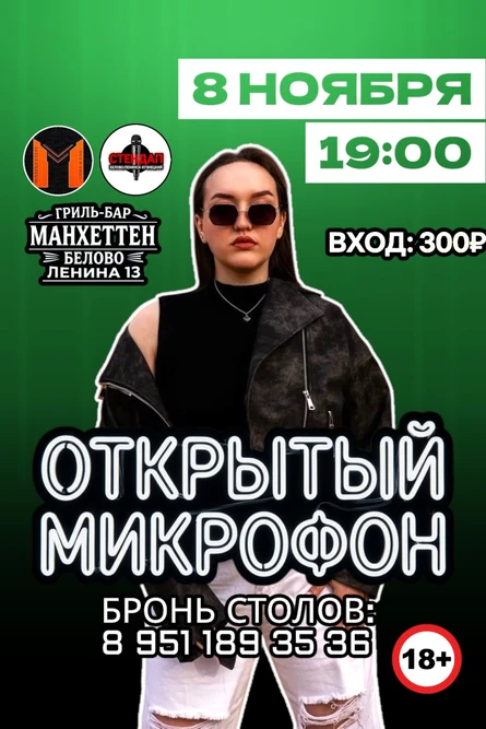 «Открытый микрофон» в «Манхэттене»