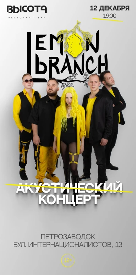 Lemon branch - Акустический концерт